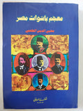 معجم باشوات مصر / محيي الدين الطعمى