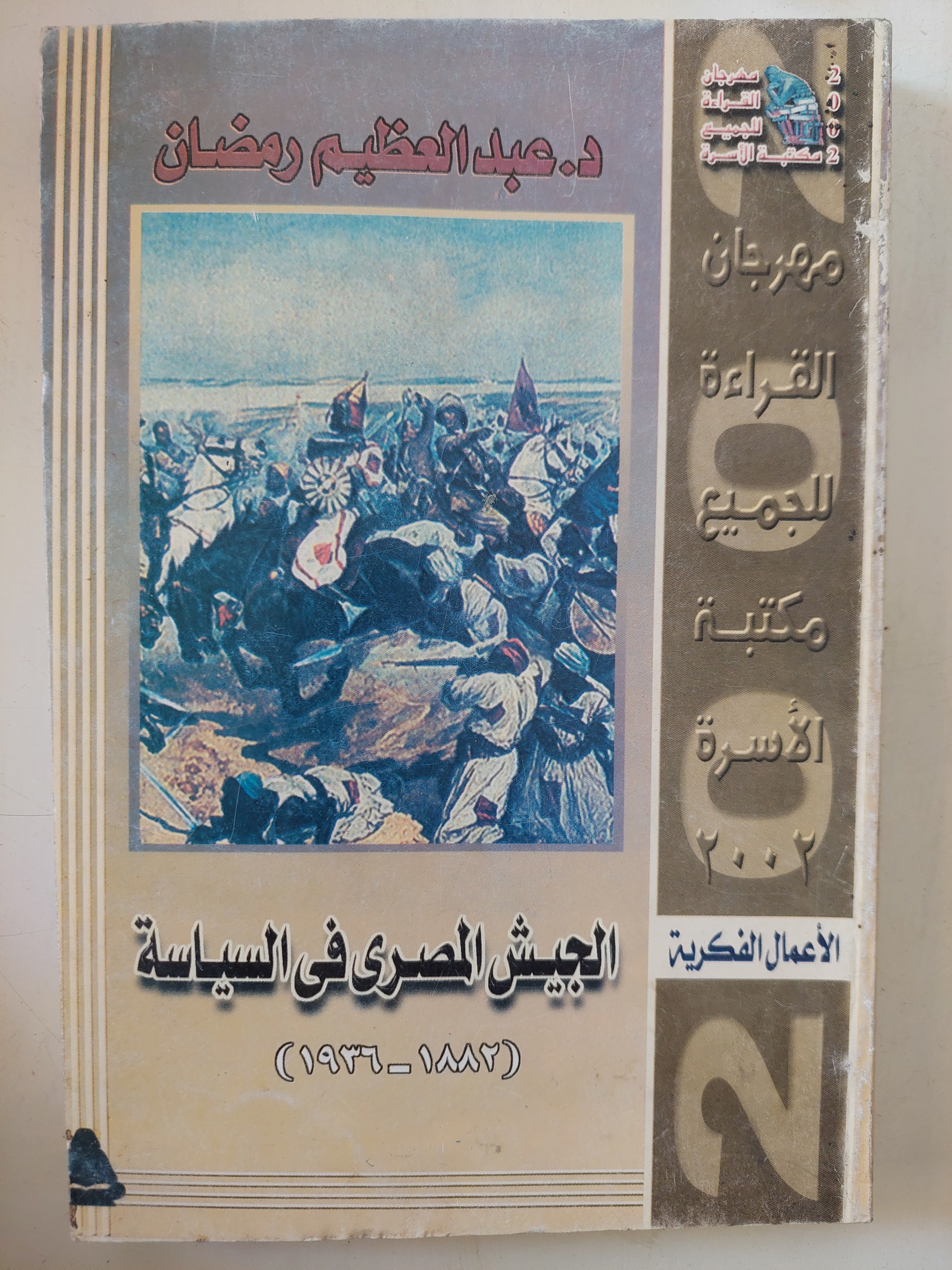 الجيش المصرى فى السياسة / عبد العظيم رمضان