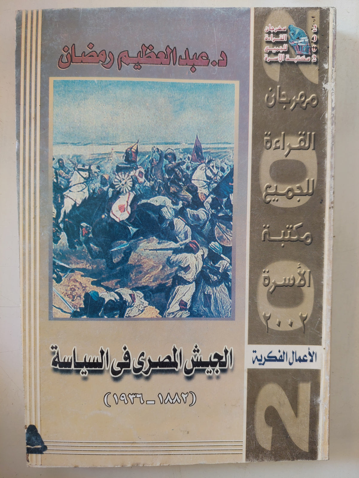 الجيش المصرى فى السياسة / عبد العظيم رمضان