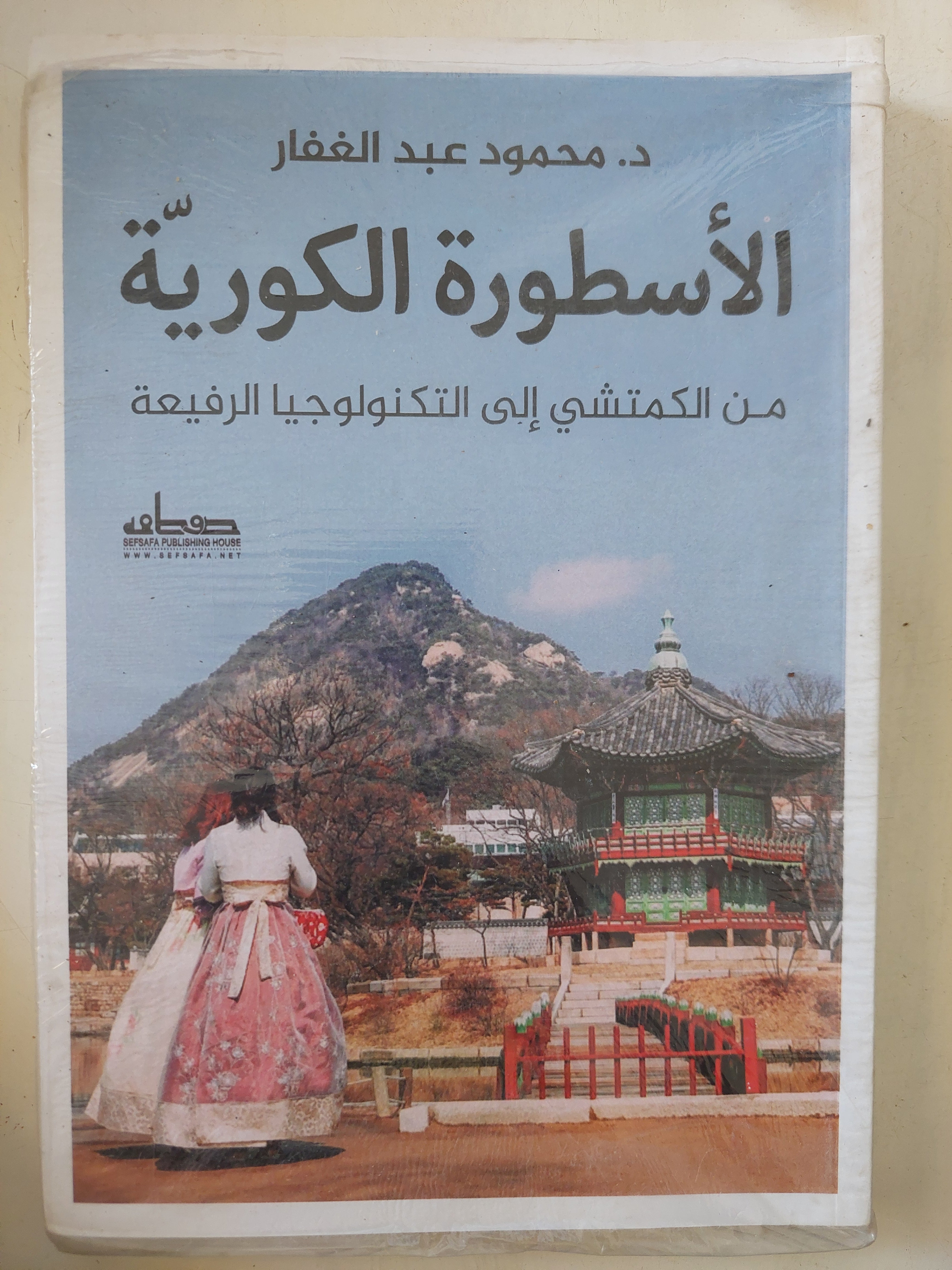 الأسطورة الكورية من الكمتشى الى التكنولوجيا الرفيعة / محمود عبد الغفار 