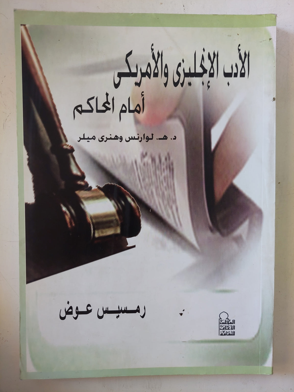الأدب الأنجليزى والأمريكى أمام المحاكم .. د. ه. لورانس وهنرى ميلر / رمسيس عوض