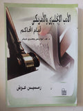 الأدب الأنجليزى والأمريكى أمام المحاكم .. د. ه. لورانس وهنرى ميلر / رمسيس عوض