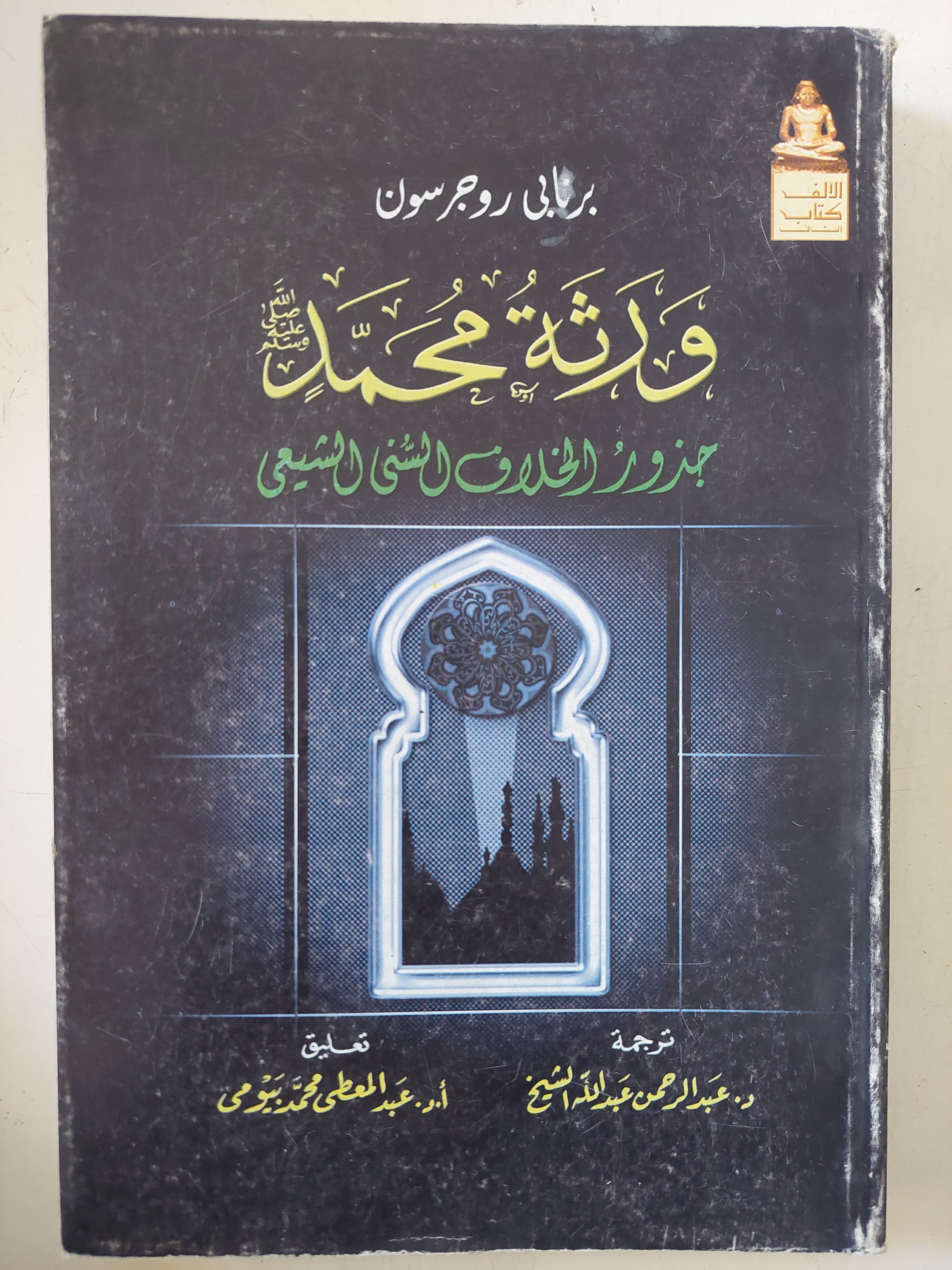 ورثة محمد .. جذور الخلاف السنى الشيعى / برنابى روجرسون