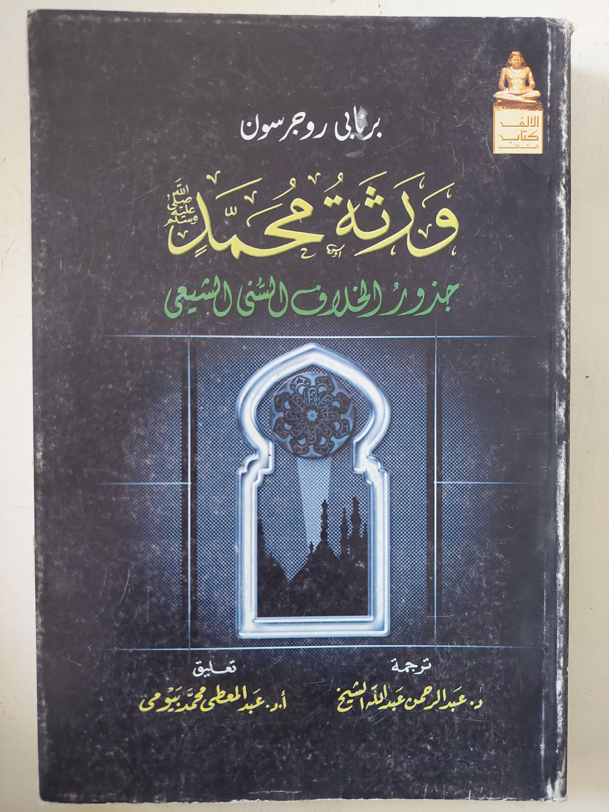 ورثة محمد .. جذور الخلاف السنى الشيعى / برنابى روجرسون