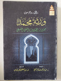 ورثة محمد .. جذور الخلاف السنى الشيعى / برنابى روجرسون