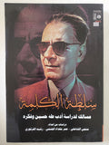 سلطة الكلمة .. مسالك لدراسة أدب طه حسين وفكره 