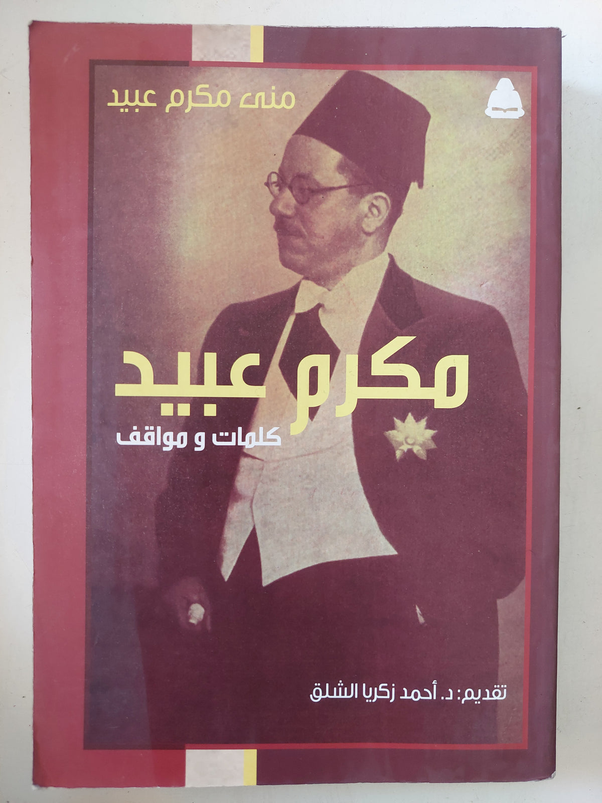 مكرم عبيد كلمات ومواقف / منى مكرم عبيد