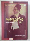 مكرم عبيد كلمات ومواقف / منى مكرم عبيد