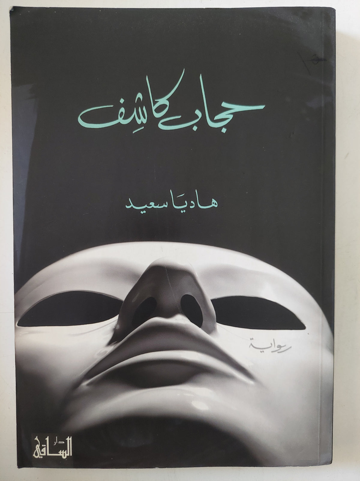 حجاب كاشف / هاديا سعيد