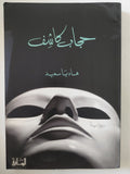 حجاب كاشف / هاديا سعيد