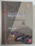أشهر الإستجوابات البرلمانية من عصر الملك فؤاد الى عصر مبارك / إيهاب شام