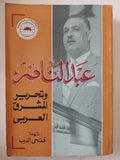 عبد الناصر وتحرير المشرق الغربى / فتحى الديب