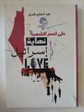 على أسم الشهيد نهاية إسرائيل / عبد الحليم قنديل