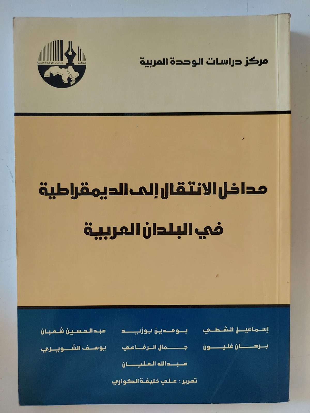 مداخل الإنتقال الى الديمقراطية فى البلدان العربية