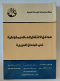 مداخل الإنتقال الى الديمقراطية فى البلدان العربية