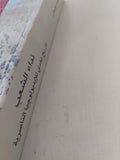 نداء الشعب .. تاريخ نقدى للأيدولوجية الناصرية / شريف يونس