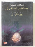 مستقبل إسرائيل / شمعون بيريز