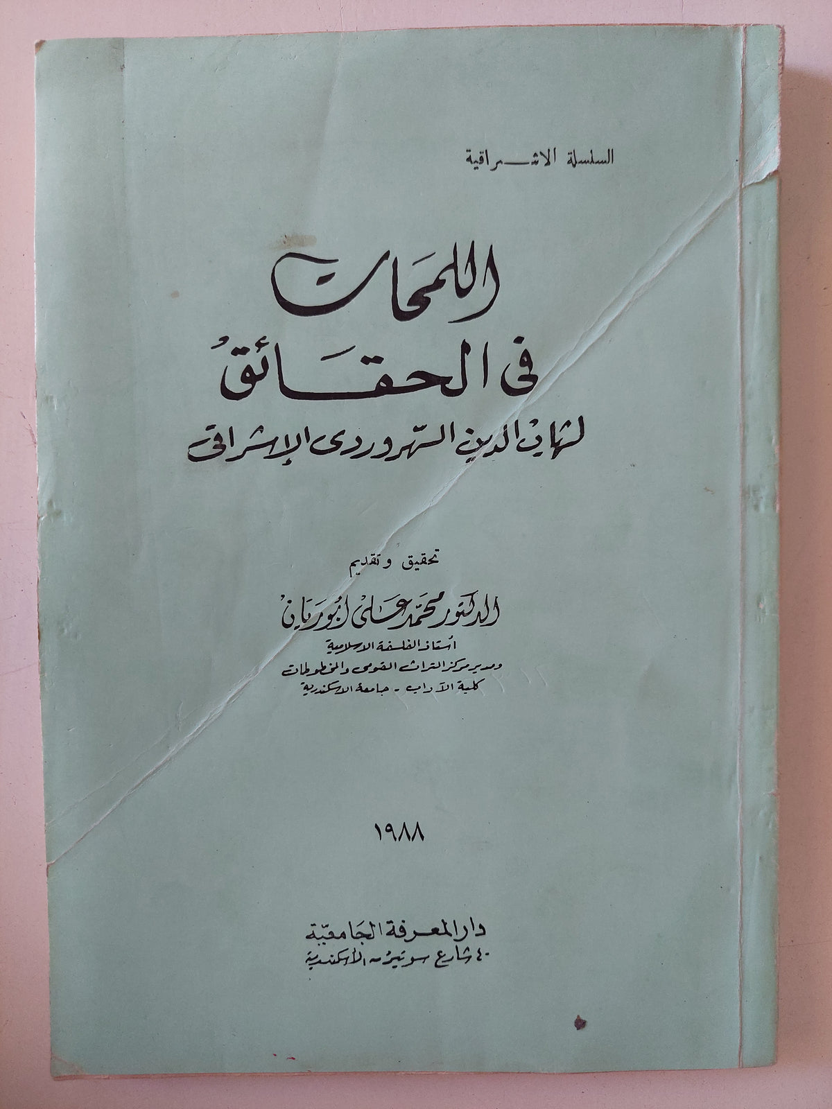 اللمحات فى الحقائق لشهاب الدين السهرودى الإشراقى