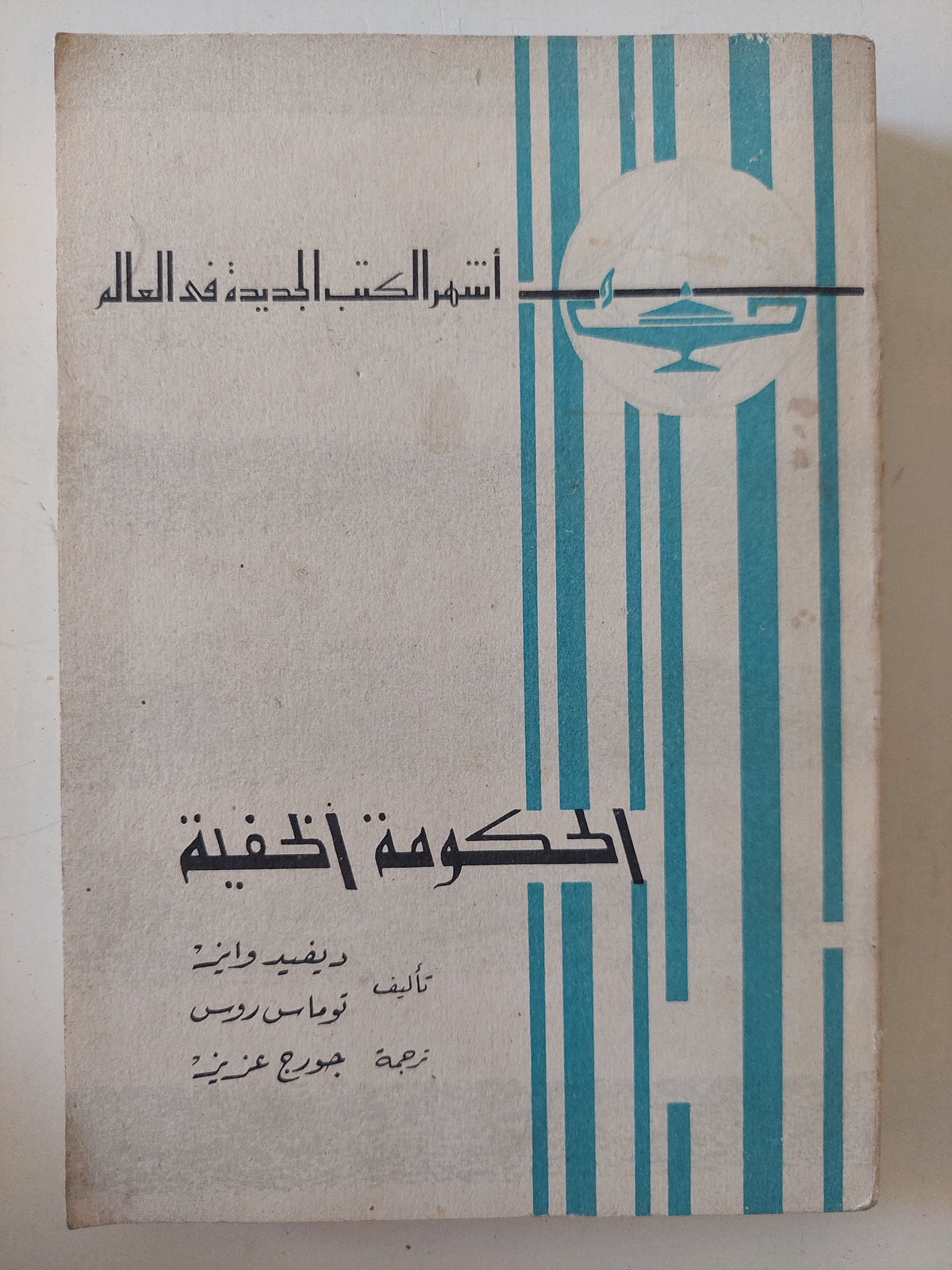 الحكومة الخفية 