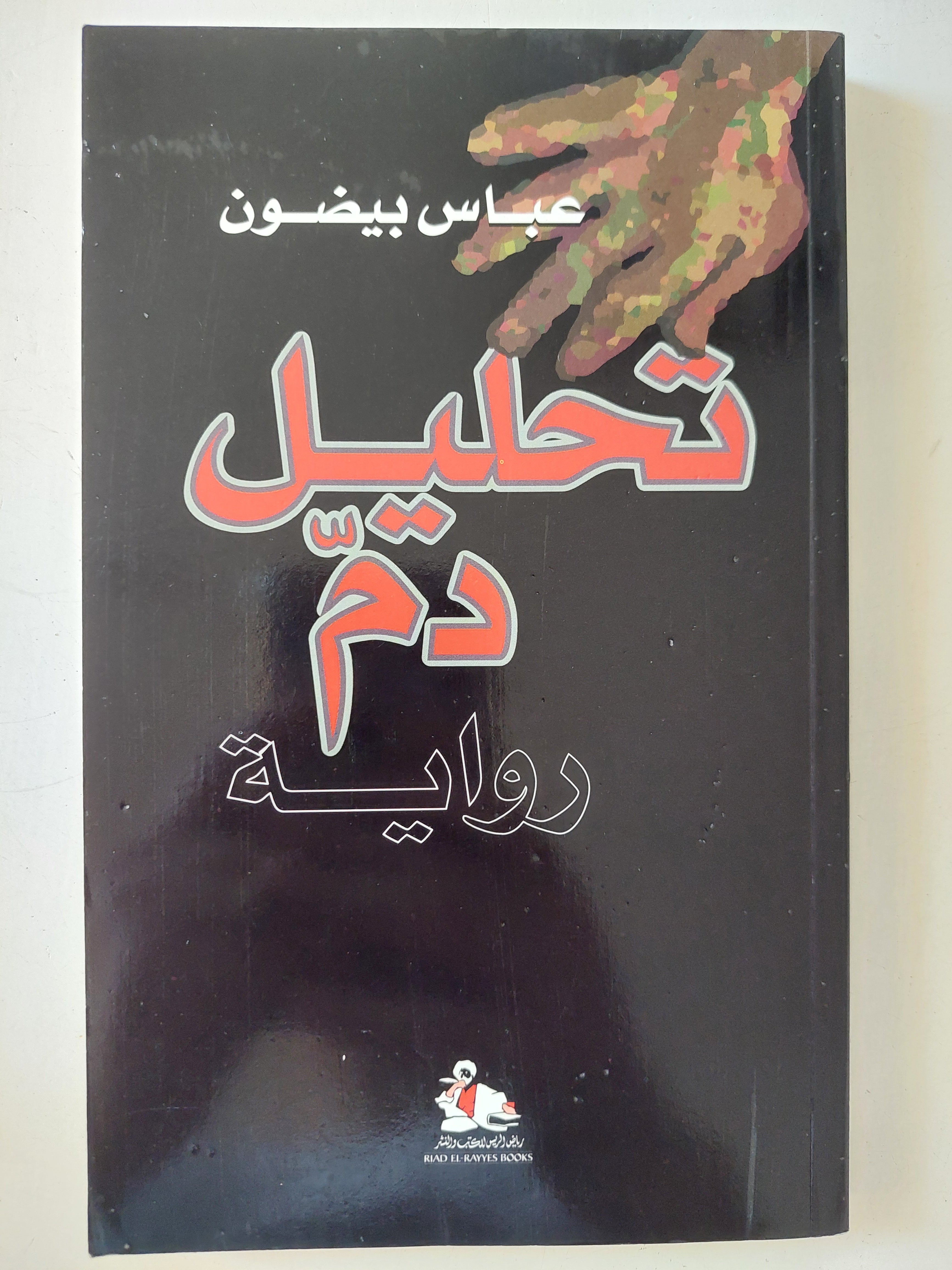 تحليل دم / عباس بيضون