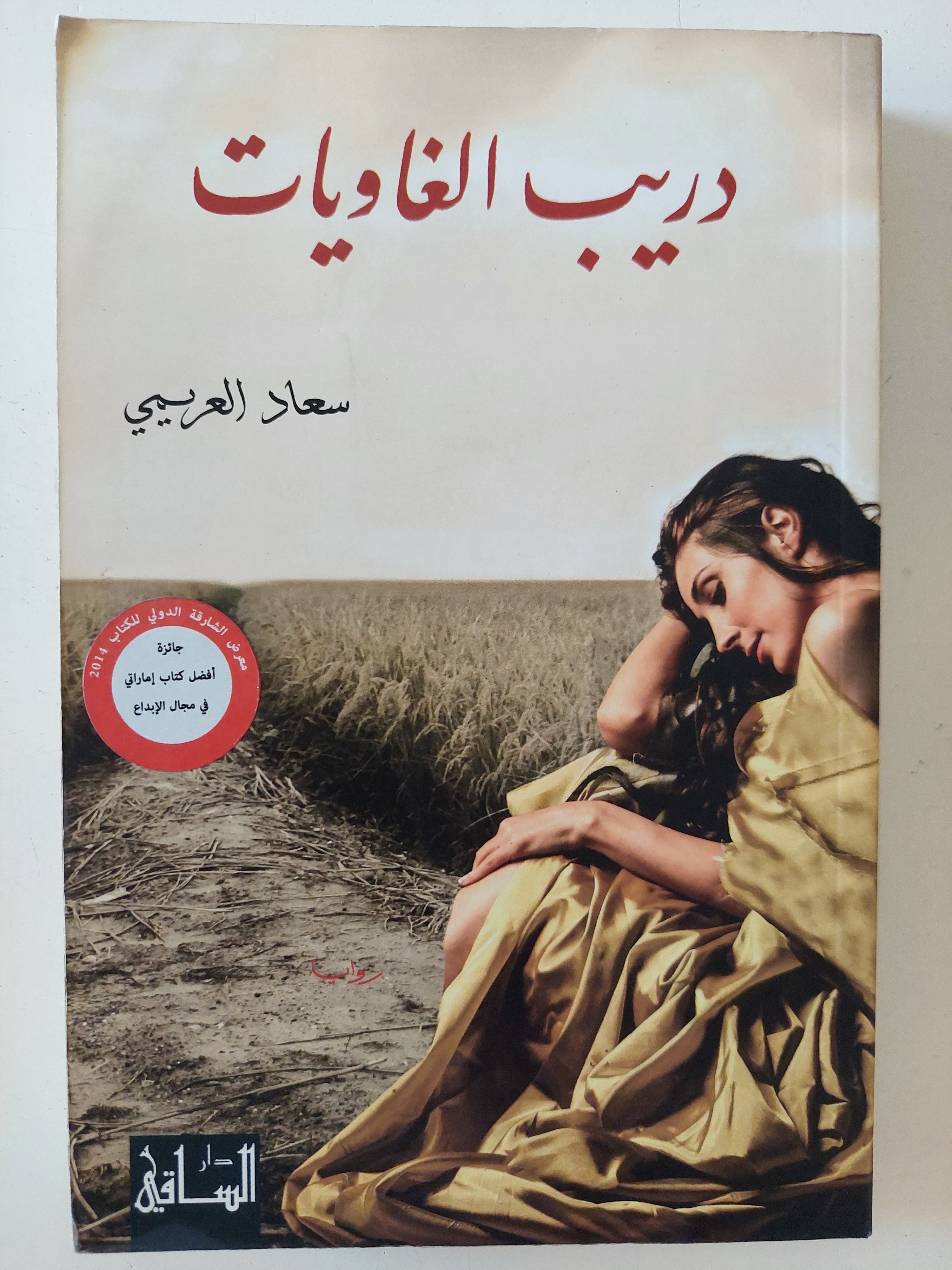 دريب الغاويات / سعاد العريمى