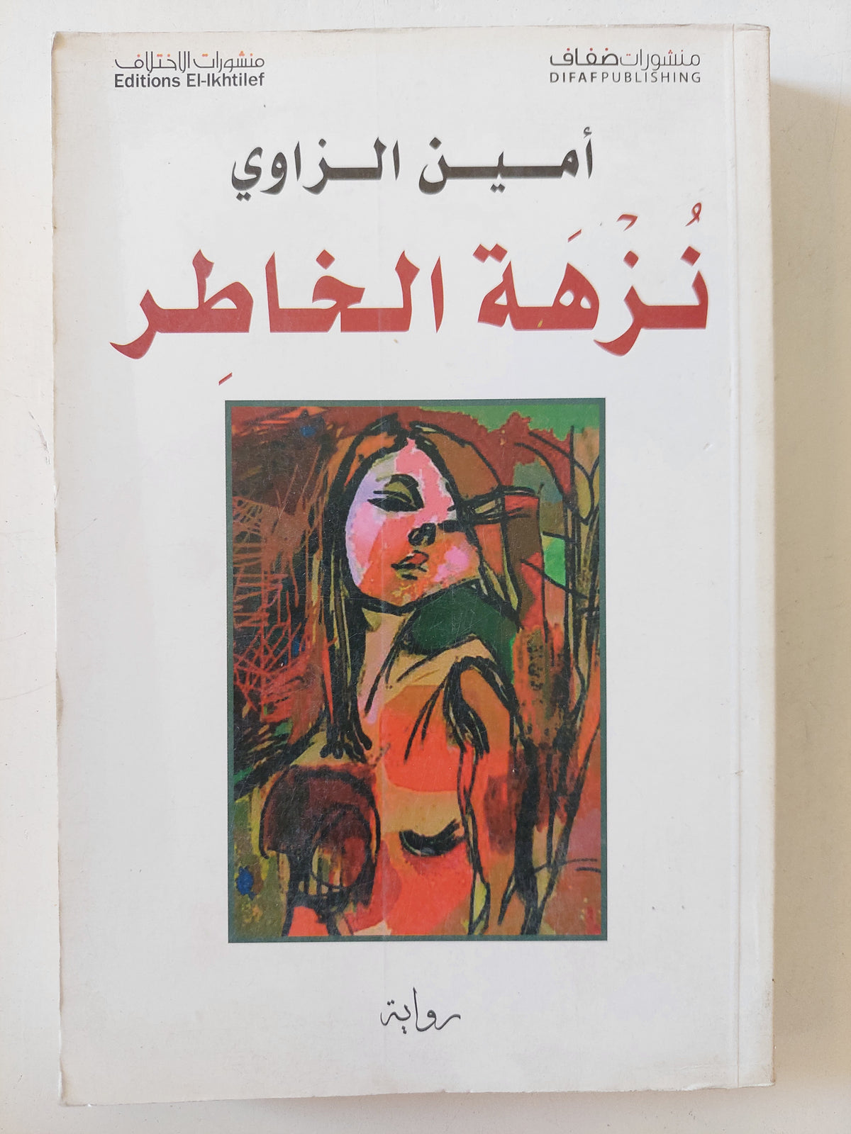 نزهة الخاطر / أمين الزاوى