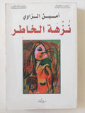 نزهة الخاطر / أمين الزاوى