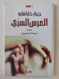 العرس السرى / جيرار كارامارو