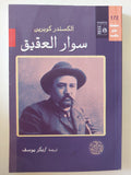سوار العقيق / الكسندر كوبرين