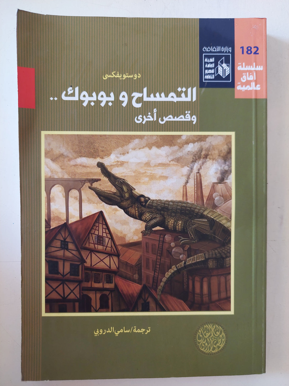 التمساح وبوبوك وقصص اخرى / دوستويفسكى