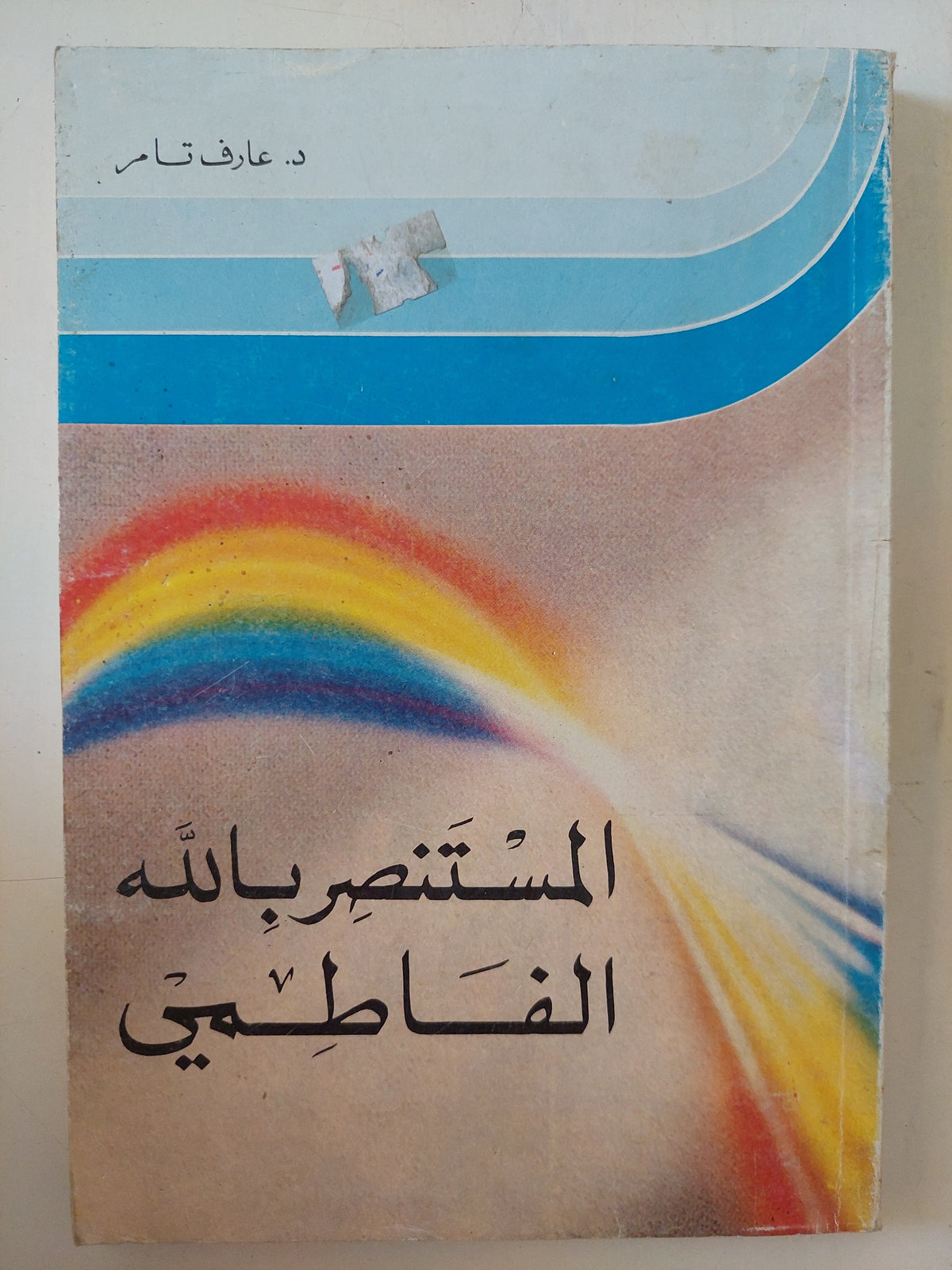 المستنصر بالله الفاطمى / عارف تامر