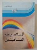 المستنصر بالله الفاطمى / عارف تامر