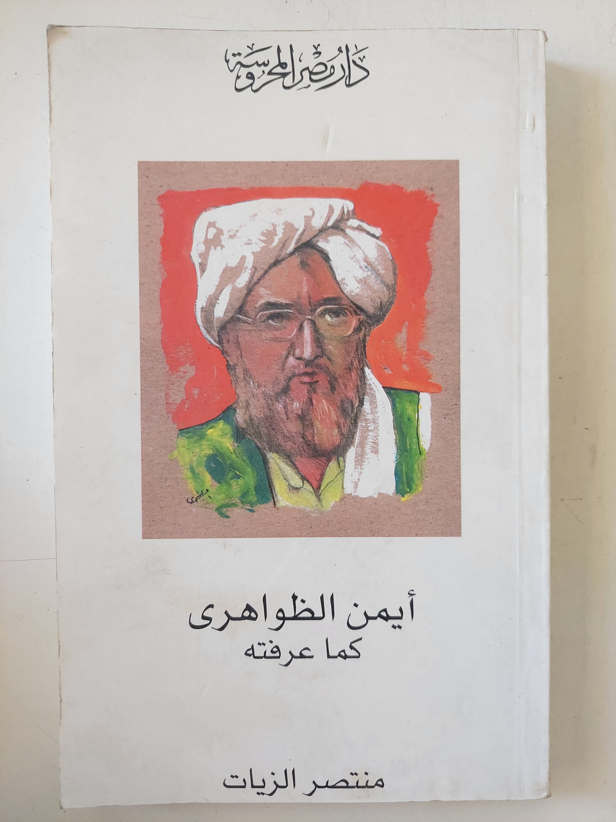 أيمن الظواهرى كما عرفته / منتصر الزيات