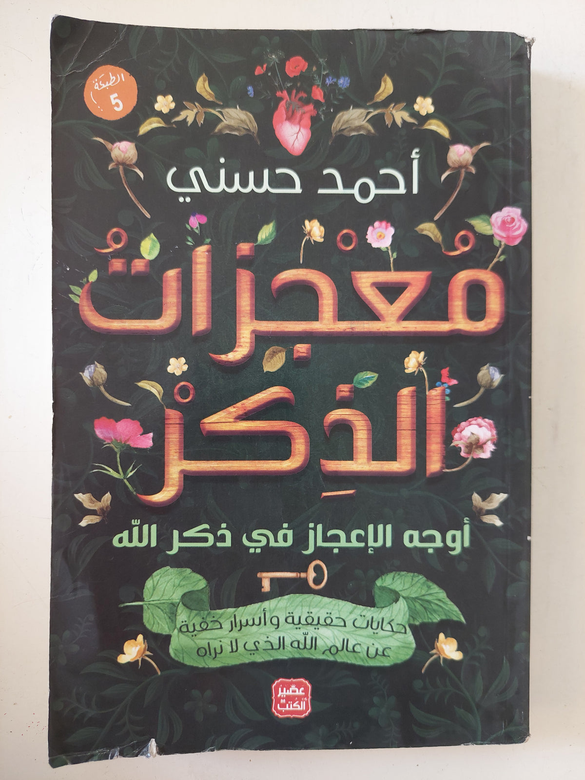 معجزات الذكر / أحمد حسنى