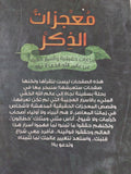 معجزات الذكر / أحمد حسنى