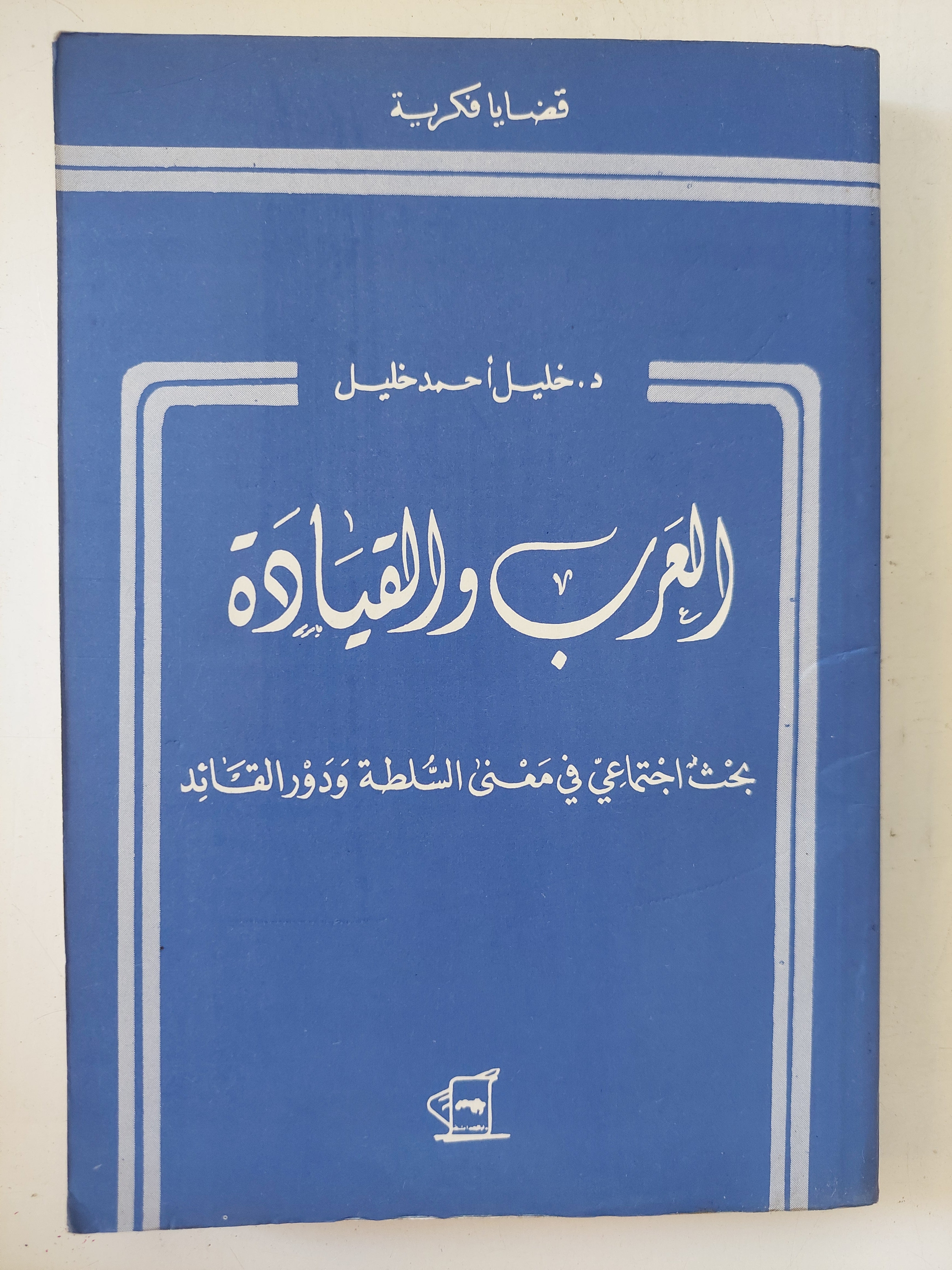 العرب والقيادة / خليل أحمد خليل