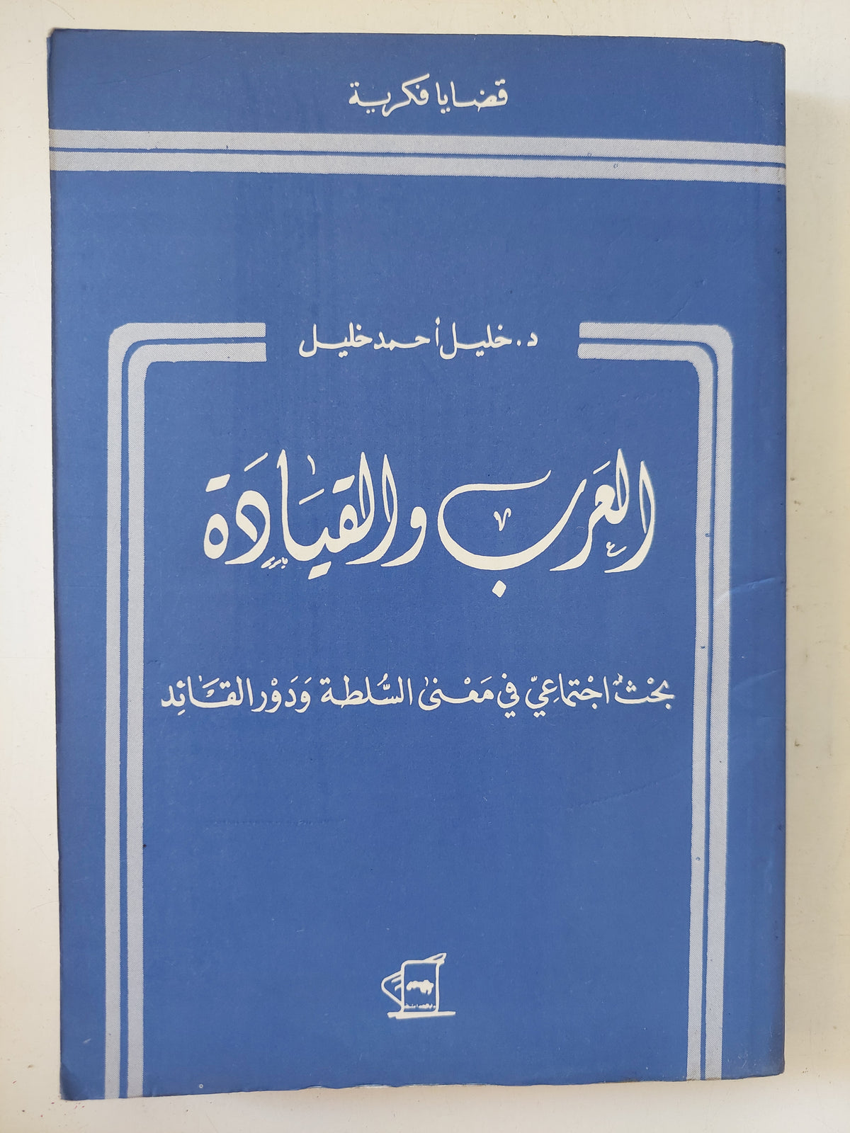 العرب والقيادة / خليل أحمد خليل