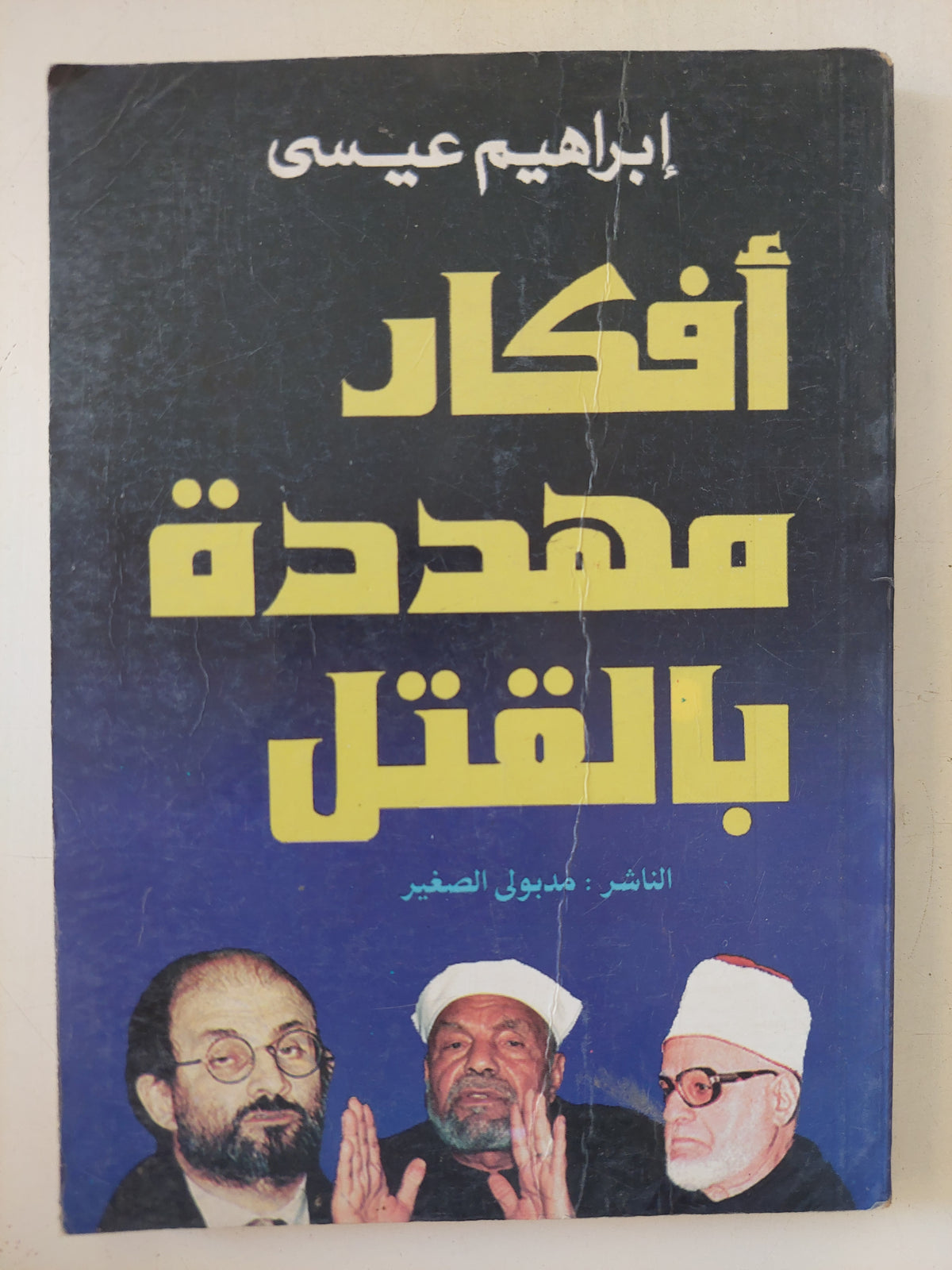 أفكار مهددة بالقتل / إبراهيم عيسى