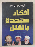أفكار مهددة بالقتل / إبراهيم عيسى