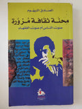 محنة ثقافة مزورة / الصادق النيهوم