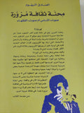 محنة ثقافة مزورة / الصادق النيهوم