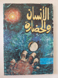 الإنسان والحضارة / فؤاد زكريا