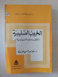 الحروب الصليبية المقدمات السياسية / علية عبد السميع الجنزورى