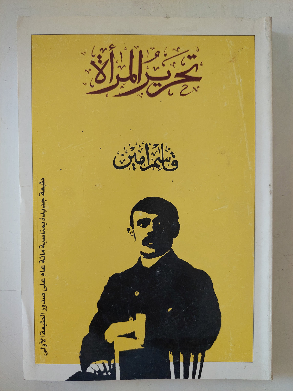 تحرير المرأة / قاسم امين