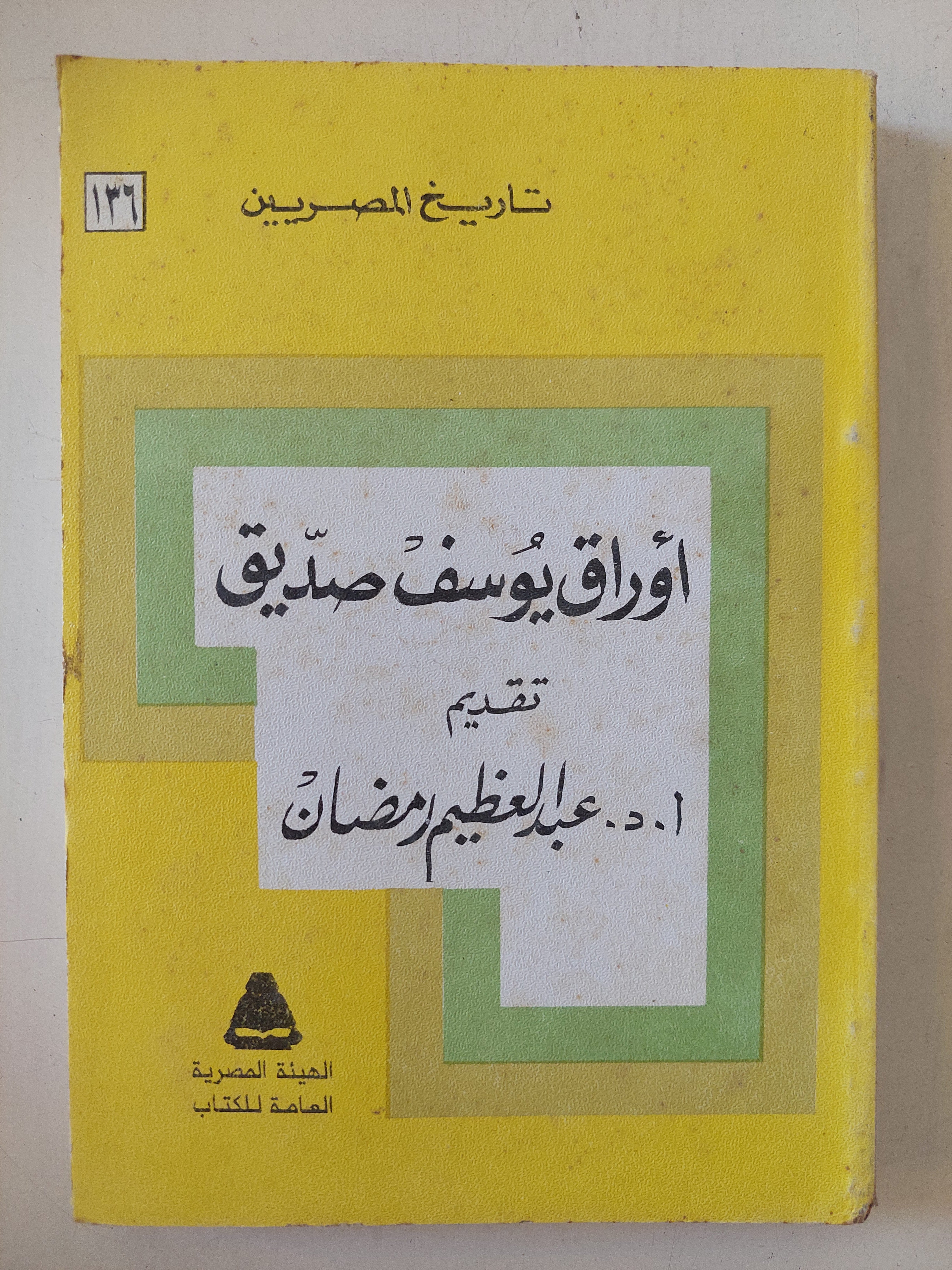 أوراق يوسف الصديق / عبد العظيم رمضان