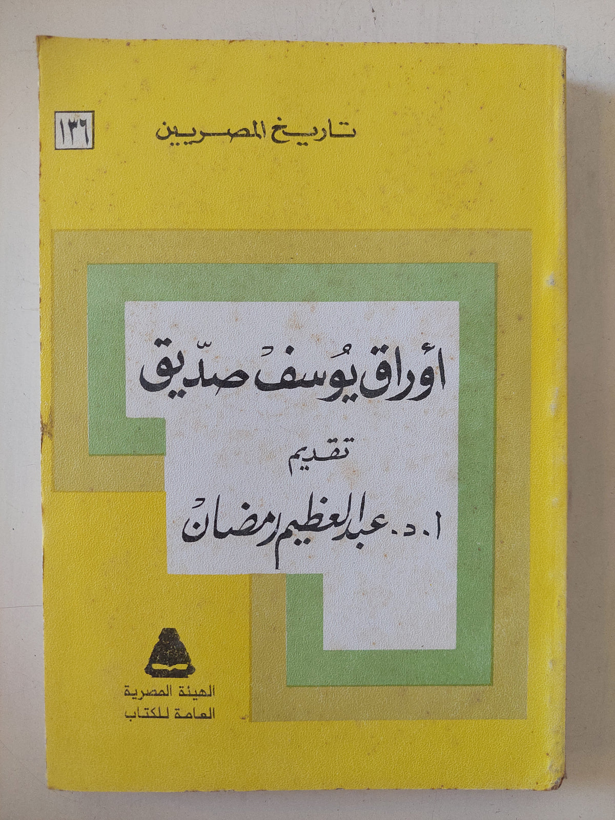أوراق يوسف الصديق / عبد العظيم رمضان