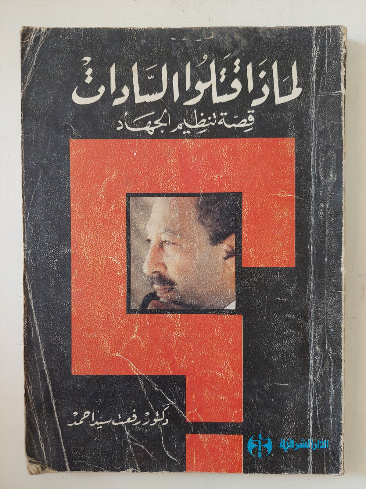 لماذا قتلوا السادات / رفعت سيد أحمد