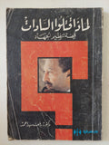 لماذا قتلوا السادات / رفعت سيد أحمد