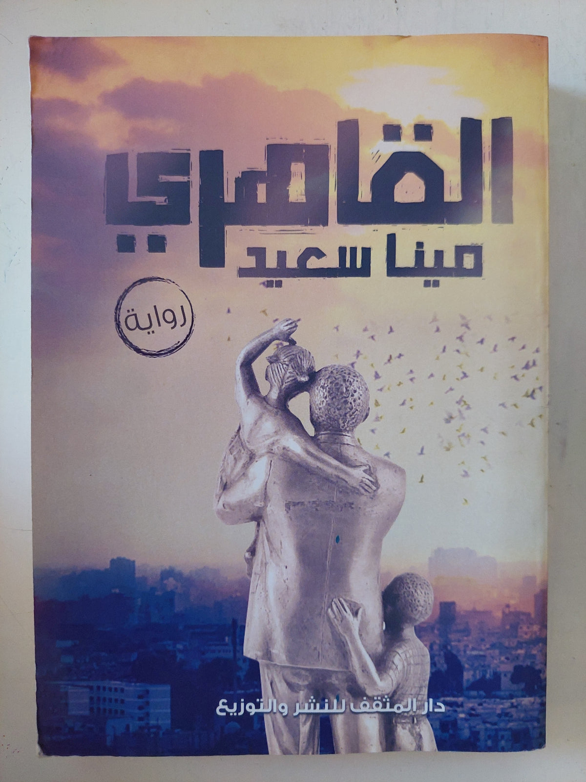 القاهرى / مينا سعيد