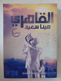 القاهرى / مينا سعيد